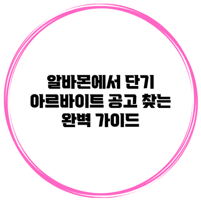 알바몬에서 단기 아르바이트 공고 찾는 완벽 가이드