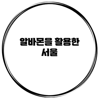 알바몬을 활용한 서울
