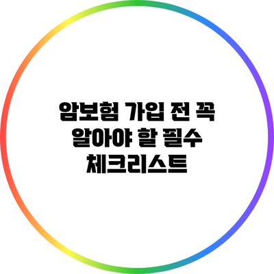 암보험 가입 전 꼭 알아야 할 필수 체크리스트
