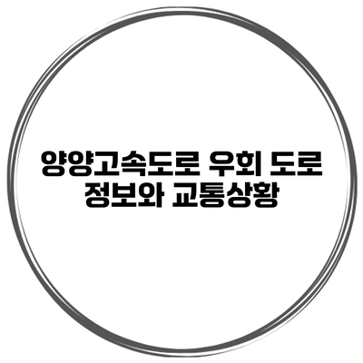 양양고속도로 우회 도로 정보와 교통상황