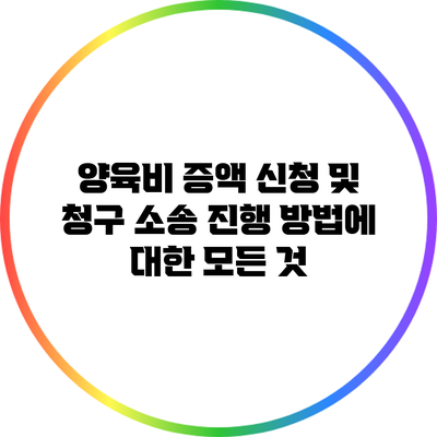 양육비 증액 신청 및 청구 소송 진행 방법에 대한 모든 것