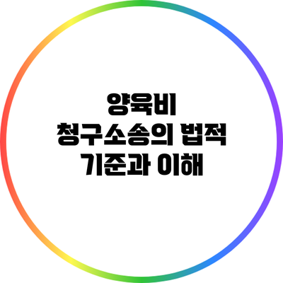 양육비 청구소송의 법적 기준과 이해