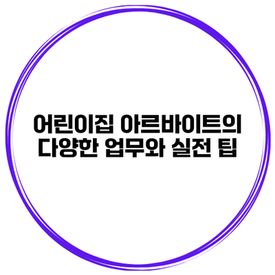 어린이집 아르바이트의 다양한 업무와 실전 팁