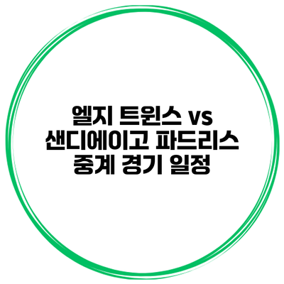 엘지 트윈스 vs 샌디에이고 파드리스 중계 경기 일정