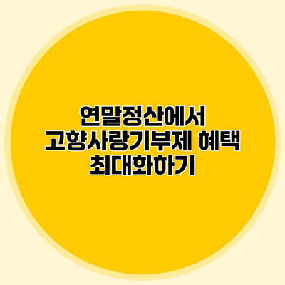 연말정산에서 고향사랑기부제 혜택 최대화하기