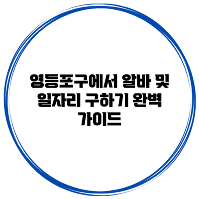 영등포구에서 알바 및 일자리 구하기: 완벽 가이드