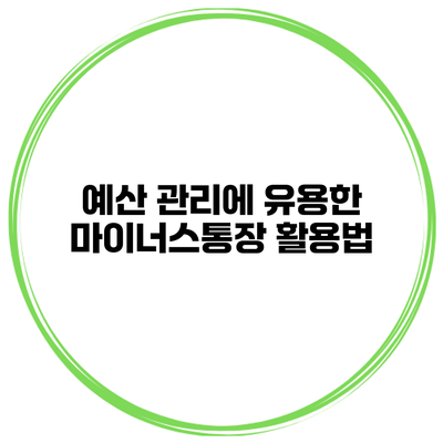 예산 관리에 유용한 마이너스통장 활용법