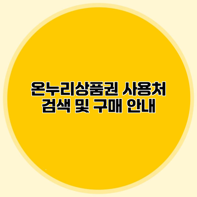 온누리상품권 사용처 검색 및 구매 안내