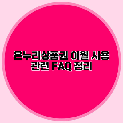 온누리상품권 이월 사용 관련 FAQ 정리