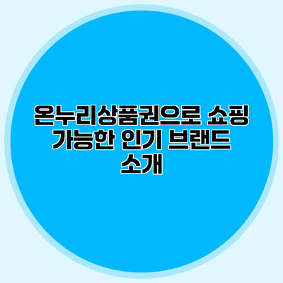 온누리상품권으로 쇼핑 가능한 인기 브랜드 소개