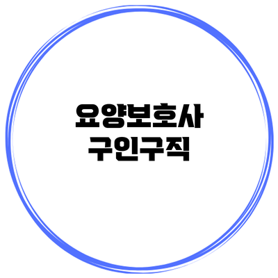 요양보호사 구인구직