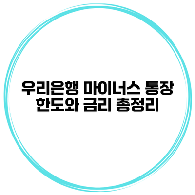우리은행 마이너스 통장 한도와 금리 총정리