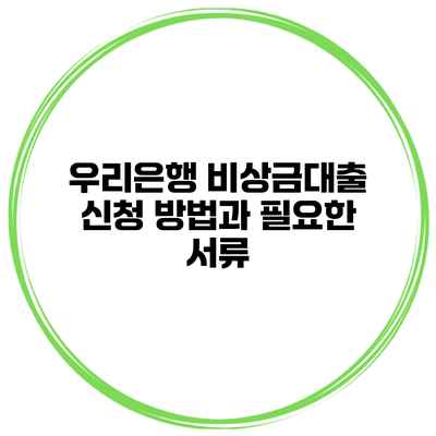 우리은행 비상금대출 신청 방법과 필요한 서류