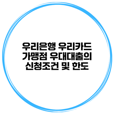 우리은행 우리카드 가맹점 우대대출의 신청조건 및 한도
