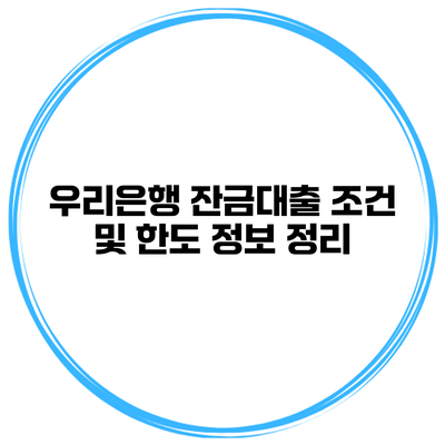 우리은행 잔금대출 조건 및 한도 정보 정리