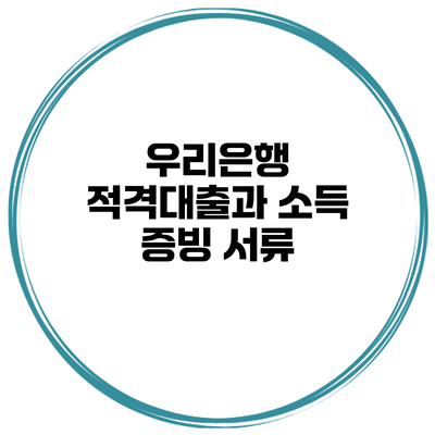 우리은행 적격대출과 소득 증빙 서류