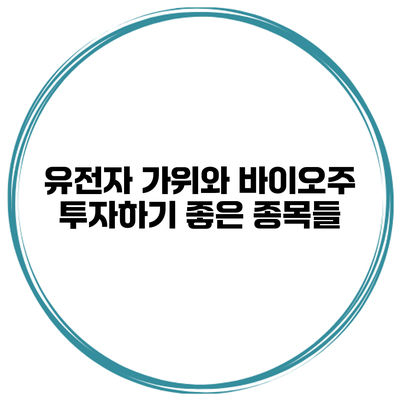 유전자 가위와 바이오주 투자하기 좋은 종목들