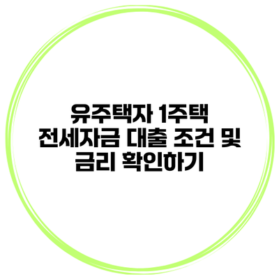 유주택자 1주택 전세자금 대출 조건 및 금리 확인하기