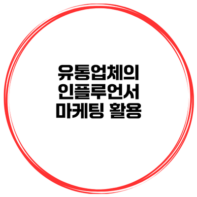 유통업체의 인플루언서 마케팅 활용