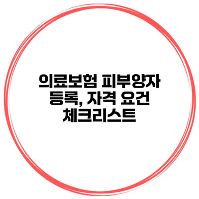 의료보험 피부양자 등록, 자격 요건 체크리스트