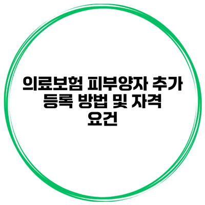 의료보험 피부양자 추가 등록 방법 및 자격 요건