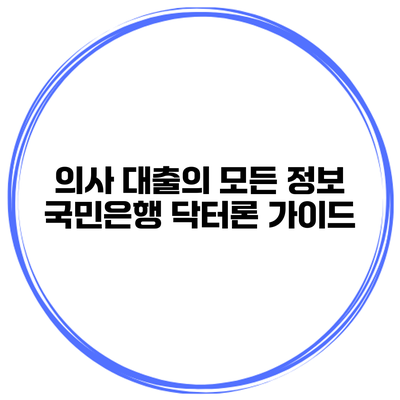 의사 대출의 모든 정보 국민은행 닥터론 가이드