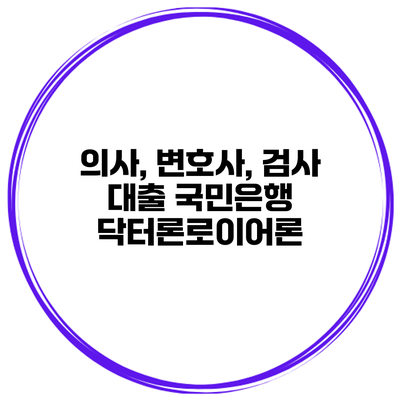 의사, 변호사, 검사 대출 국민은행 닥터론/로이어론