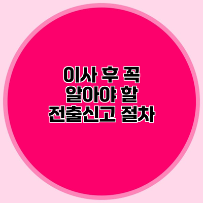 이사 후 꼭 알아야 할 전출신고 절차