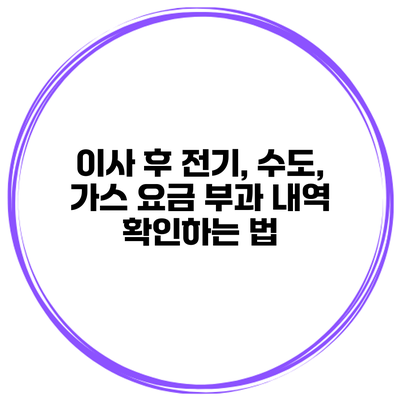 이사 후 전기, 수도, 가스 요금 부과 내역 확인하는 법