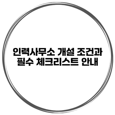 인력사무소 개설 조건과 필수 체크리스트 안내