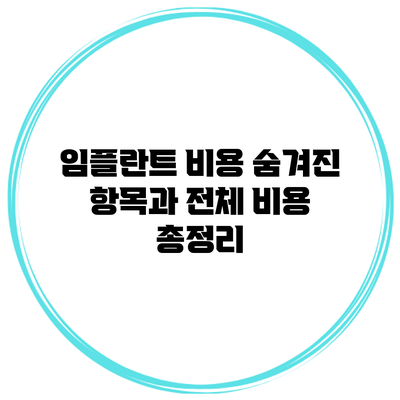 임플란트 비용: 숨겨진 항목과 전체 비용 총정리