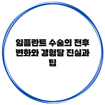 임플란트 수술의 전후 변화와 경험담: 진실과 팁