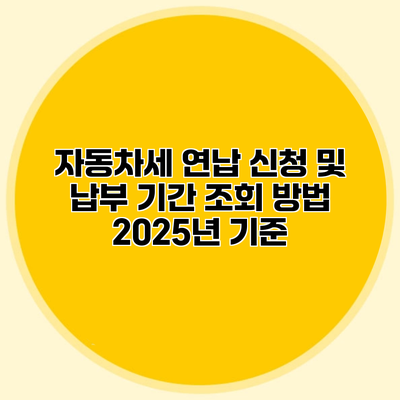 자동차세 연납 신청 및 납부 기간 조회 방법 2025년 기준