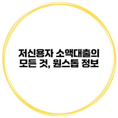 저신용자 소액대출의 모든 것, 원스톱 정보