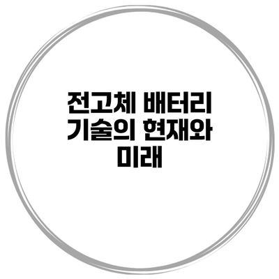전고체 배터리 기술의 현재와 미래