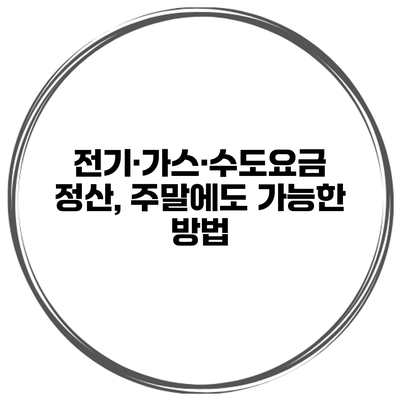 전기·가스·수도요금 정산, 주말에도 가능한 방법