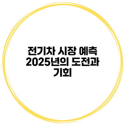 전기차 시장 예측 2025년의 도전과 기회
