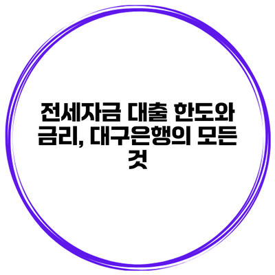 전세자금 대출 한도와 금리, 대구은행의 모든 것