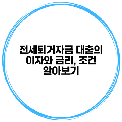 전세퇴거자금 대출의 이자와 금리, 조건 알아보기