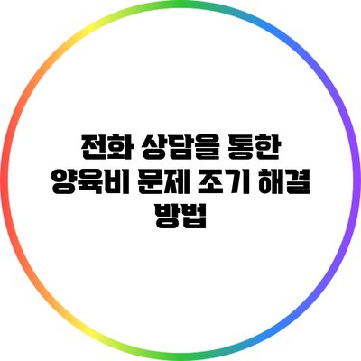 전화 상담을 통한 양육비 문제 조기 해결 방법