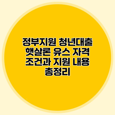 정부지원 청년대출 햇살론 유스 자격 조건과 지원 내용 총정리