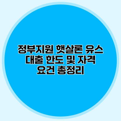 정부지원 햇살론 유스 대출 한도 및 자격 요건 총정리