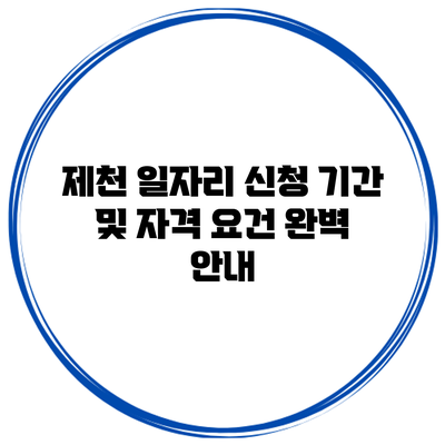 제천 일자리 신청 기간 및 자격 요건 완벽 안내