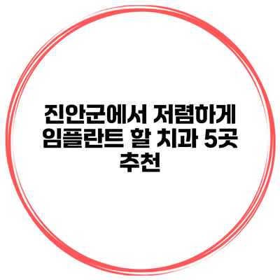 진안군에서 저렴하게 임플란트 할 치과 5곳 추천