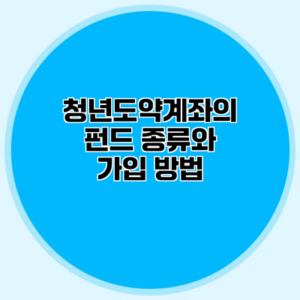 청년도약계좌의 펀드 종류와 가입 방법