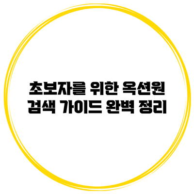 초보자를 위한 옥션원 검색 가이드 완벽 정리