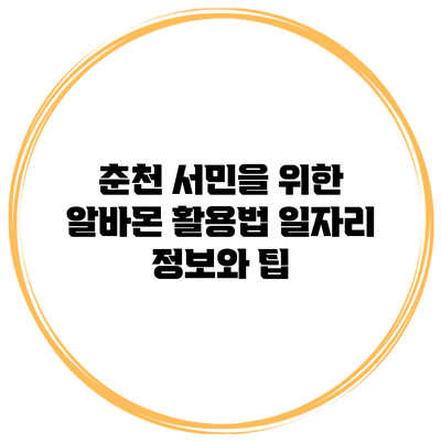 춘천 서민을 위한 알바몬 활용법: 일자리 정보와 팁