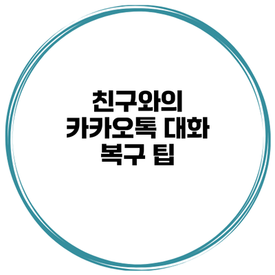 친구와의 카카오톡 대화 복구 팁