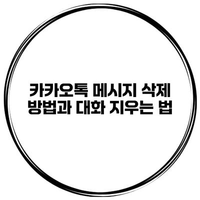 카카오톡 메시지 삭제 방법과 대화 지우는 법