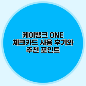 케이뱅크 ONE 체크카드 사용 후기와 추천 포인트